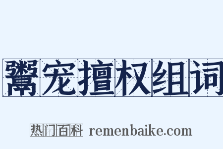 鬻宠擅权组词是什么意思的图片